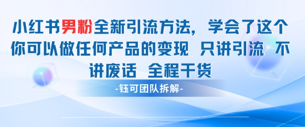 小红书男粉引流 学会了这个变现很容易，不讲废话全程针对男人的打法 全程干货-创客聚集地