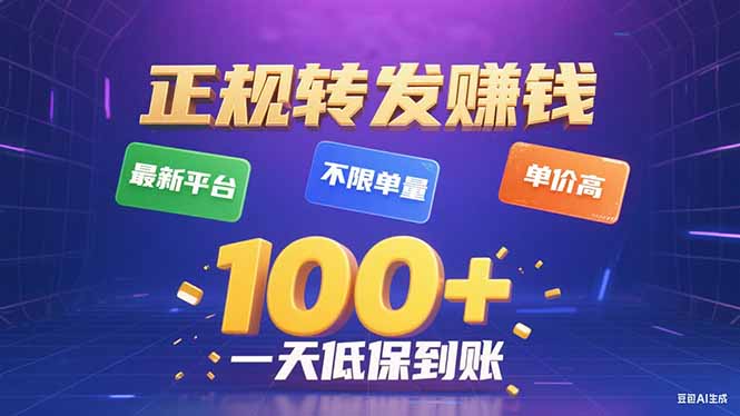 今年最新正规平台 转发赚钱 不限单量，单价高，一天轻松100+-创客聚集地