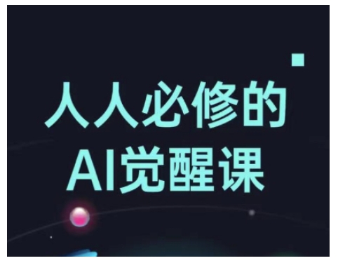 人人必修的Al觉醒课，AI工具全解，从办公神器到创意设计-创客聚集地
