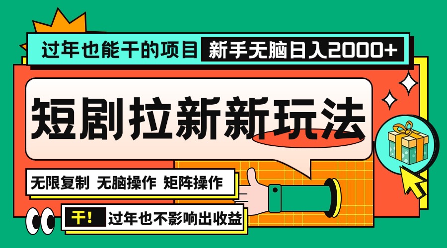 过年也能干的项目，2024年底最新短剧拉新新玩法，批量无脑操作日入2000+！-创客聚集地