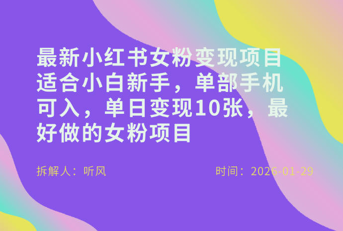 小红书女粉最新变现项目，适合小白新手，单部手机可入，单日变现多张-创客聚集地