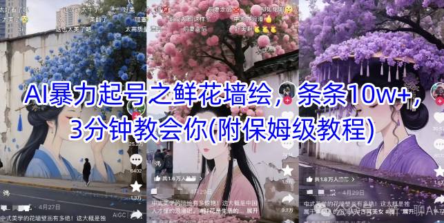 AI暴力起号之鲜花墙绘，条条10w+，3分钟教会你(附保姆级教程)-创客聚集地
