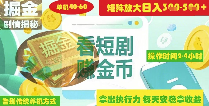 揭秘短剧广告掘金高阶玩法如何矩阵操作实现单日2-4小时收益3-5张-创客聚集地