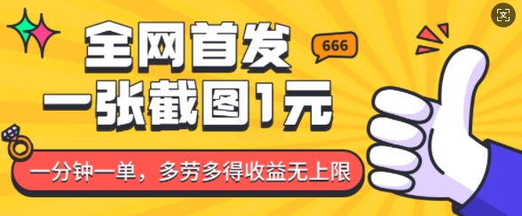 全网首发，一张截图1块钱，一分钟一单，多劳多得，收益无上限-创客聚集地