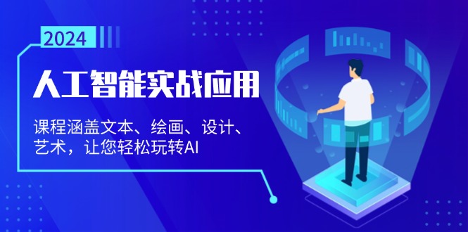 人工智能实战应用：课程涵盖文本、绘画、设计、艺术，让您轻松玩转AI-创客聚集地