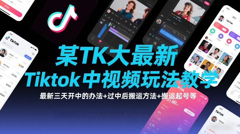 某TK大佬最新Tiktok中视频玩法教学,最新三天开中的办法+过中后搬运方法+搬运起号等-创客聚集地