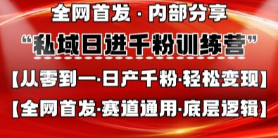 私域日进千粉训练营，全网首发，从0开始带你做好私域，适用于任何赛道，让日产千粉不再是梦-创客聚集地