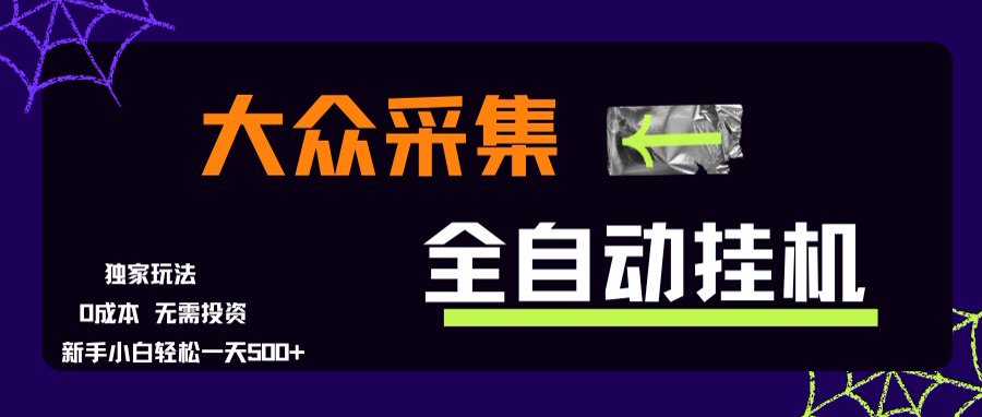 大众采集全自动玩法，新手小白轻松一天500+，操作简单-创客聚集地