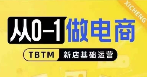 从0-1做电商-新店基础运营，从0-1对比线上线下经营逻辑，特别适合新店新手理解-创客聚集地