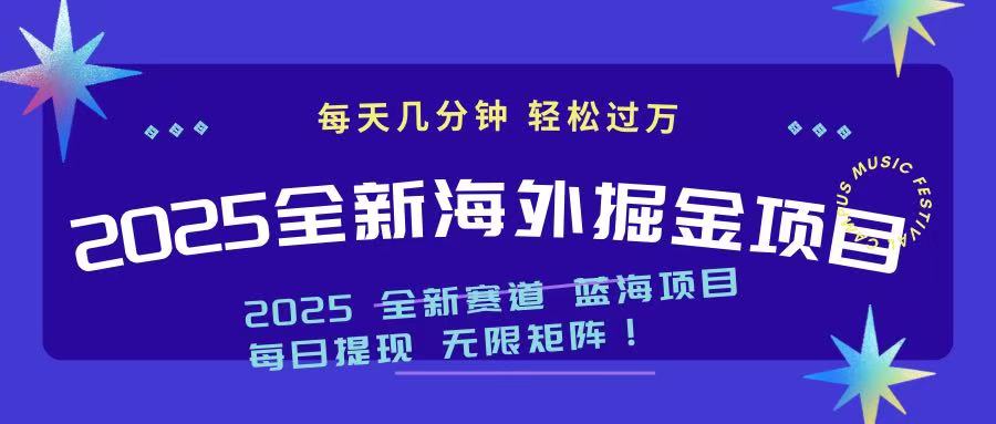2025最新海外掘金项目 一台电脑轻松日入500+-创客聚集地
