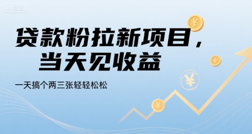 贷款粉拉新项目，当天见收益，一天搞个两三张轻轻松松【揭秘】-创客聚集地