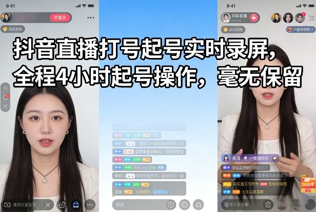 抖音直播打号起号实时录屏,全程4小时起号操作,毫无保留-创客聚集地