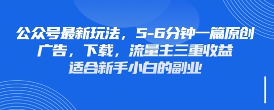 最新公众号玩法，利用壁纸头像表情包等素材，享受广告，下载，流量主三重收益变现-创客聚集地