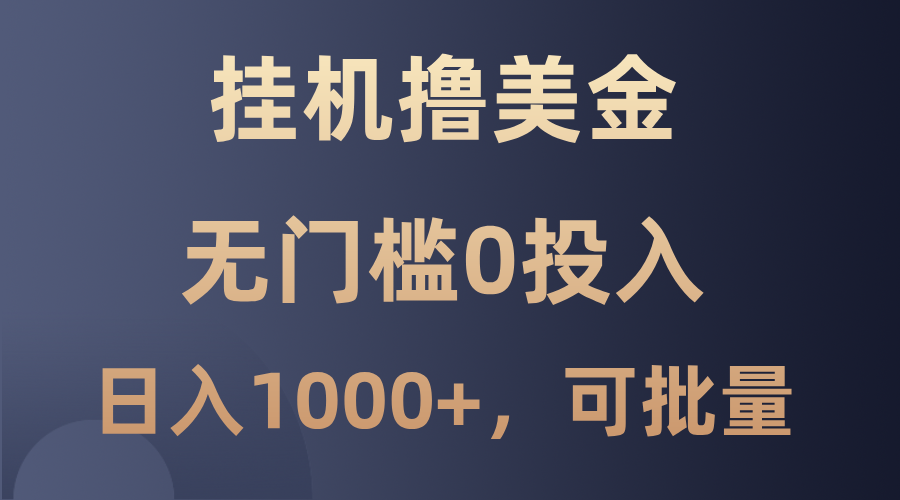 最新挂机撸美金项目，无门槛0投入，单日可达1000+，可批量复制-创客聚集地