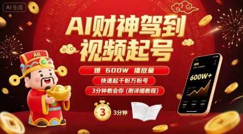 AI财神驾到视频起号，爆600W播放量，快速起千粉万粉号，3分钟教会你(附详细教程)-创客聚集地
