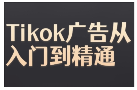 Tiktok Ads实操教程，Tiktok广告从入门到精通-创客聚集地