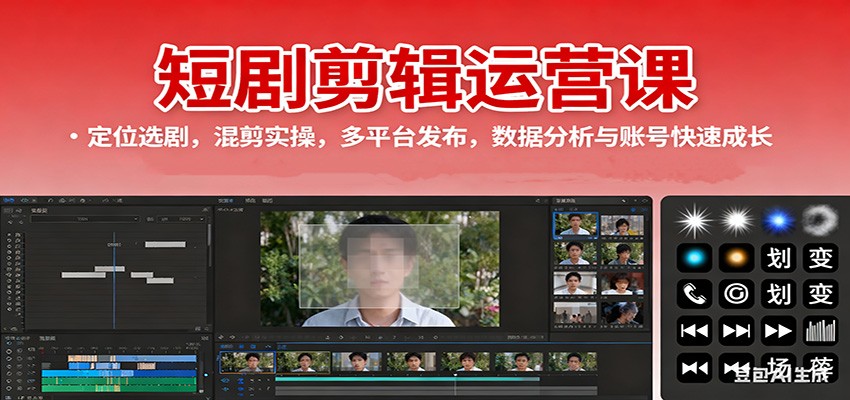 短剧剪辑运营课：定位选剧，混剪实操，多平台发布，数据分析与账号快速成长-创客聚集地
