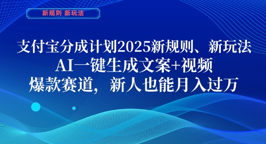 支付宝分成计划，2025新规则新玩法AI一键生成文案+视频，爆款赛道，新人也能月入过1W【揭秘】-创客聚集地
