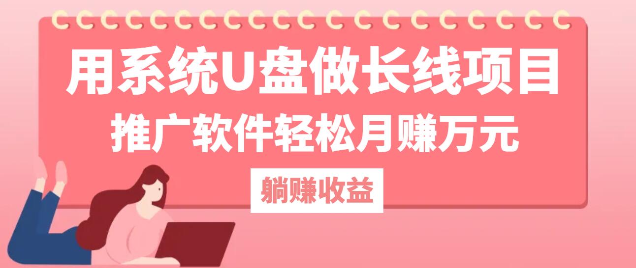 用系统U盘做长线项目，推广软件轻松月赚万元-创客聚集地