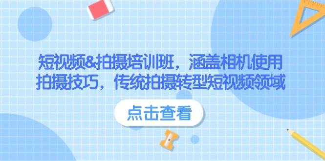短视频&拍摄培训班，涵盖相机使用、拍摄技巧，传统拍摄转型短视频领域-创客聚集地