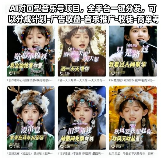 AI对口型音乐号项目，全平台一键分发，可以分成计划-广告收益-音乐推广-收徒-商单等-创客聚集地