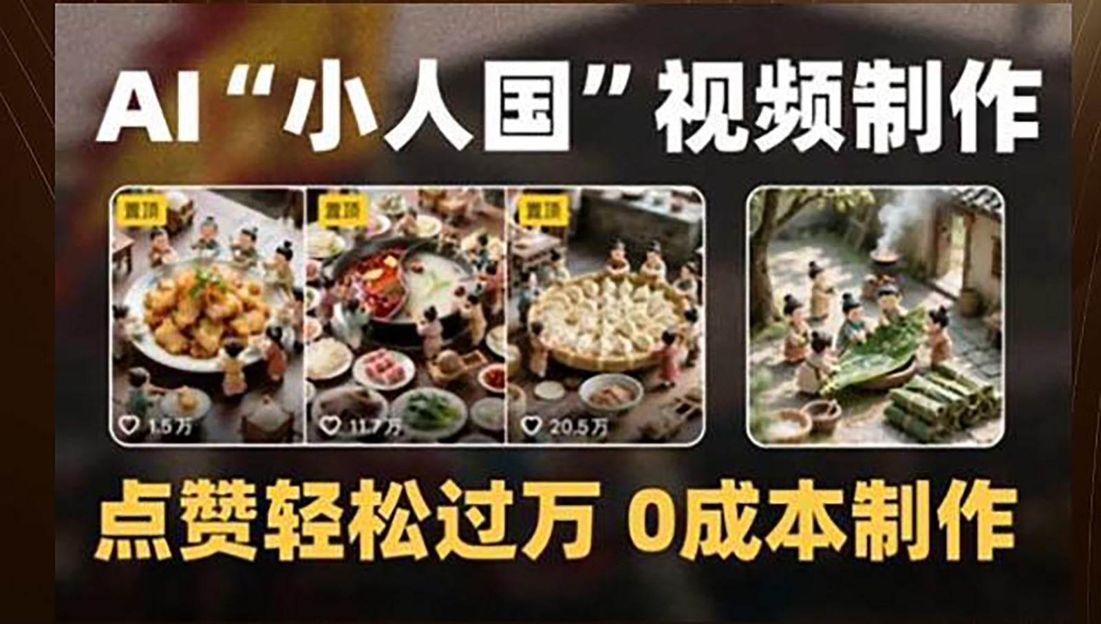制作AI“小人国”微缩景观的短视频，点赞轻松过万，0成本制作-创客聚集地