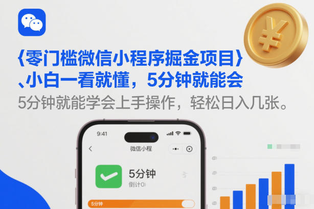 零门槛微信小程序掘金项目，小白一看就懂，5分钟就能学会上手操作，轻松日入几张【揭秘】-创客聚集地