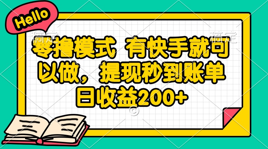 零撸模式 有快手就可以做，提现秒到账单日收益200+-创客聚集地