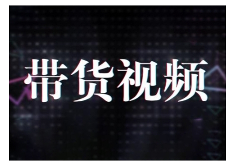 原创短视频带货10步法，短视频带货模式分析 提升短视频数据的思路以及选品策略等-创客聚集地