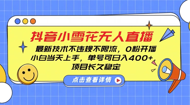 DY小雪花无人直播，0粉开播，不违规不限流，新手单号可日入4张，长久稳定【揭秘】-创客聚集地