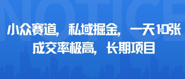 小众赛道，私域掘金，一天多张，成交率极高，长期项目-创客聚集地