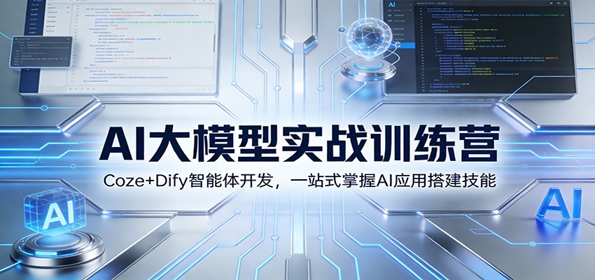 AI大模型实战训练营：Coze+Dify智能体开发，一站式掌握AI应用搭建技能-创客聚集地
