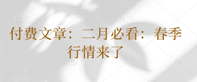 付费文章：二月必看：春季行情来了-创客聚集地