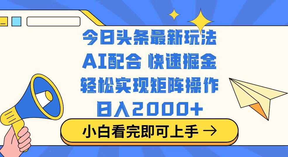 今日头条最新玩法，思路简单，复制粘贴，轻松实现矩阵日入2000+-创客聚集地