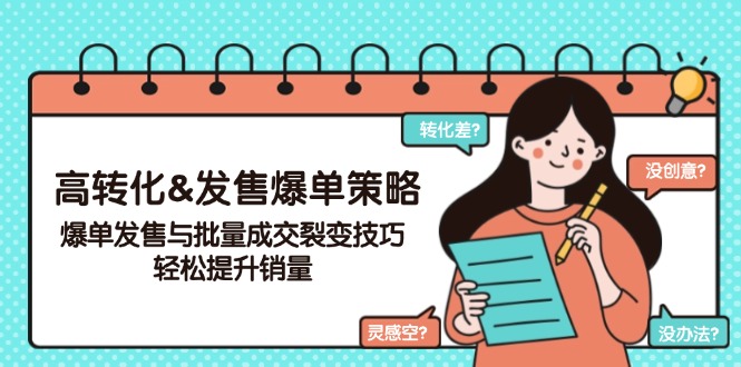 高转化&发售爆单策略，爆单发售与批量成交裂变技巧，轻松提升销量-创客聚集地