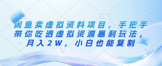 闲鱼卖虚拟资料项目，手把手带你吃透虚拟资源暴利玩法，月入2W，小白也能复制-创客聚集地