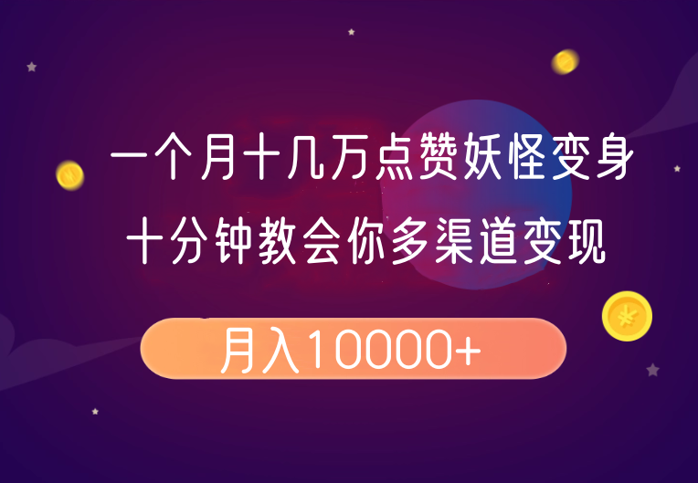 一个月十几万点赞妖怪变身视频，十分钟教会你(超详细制作流程)分段-创客聚集地