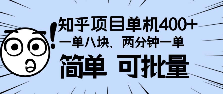 知乎项目，一单8块，二分钟一单。单机400+，操作简单可批量。-创客聚集地