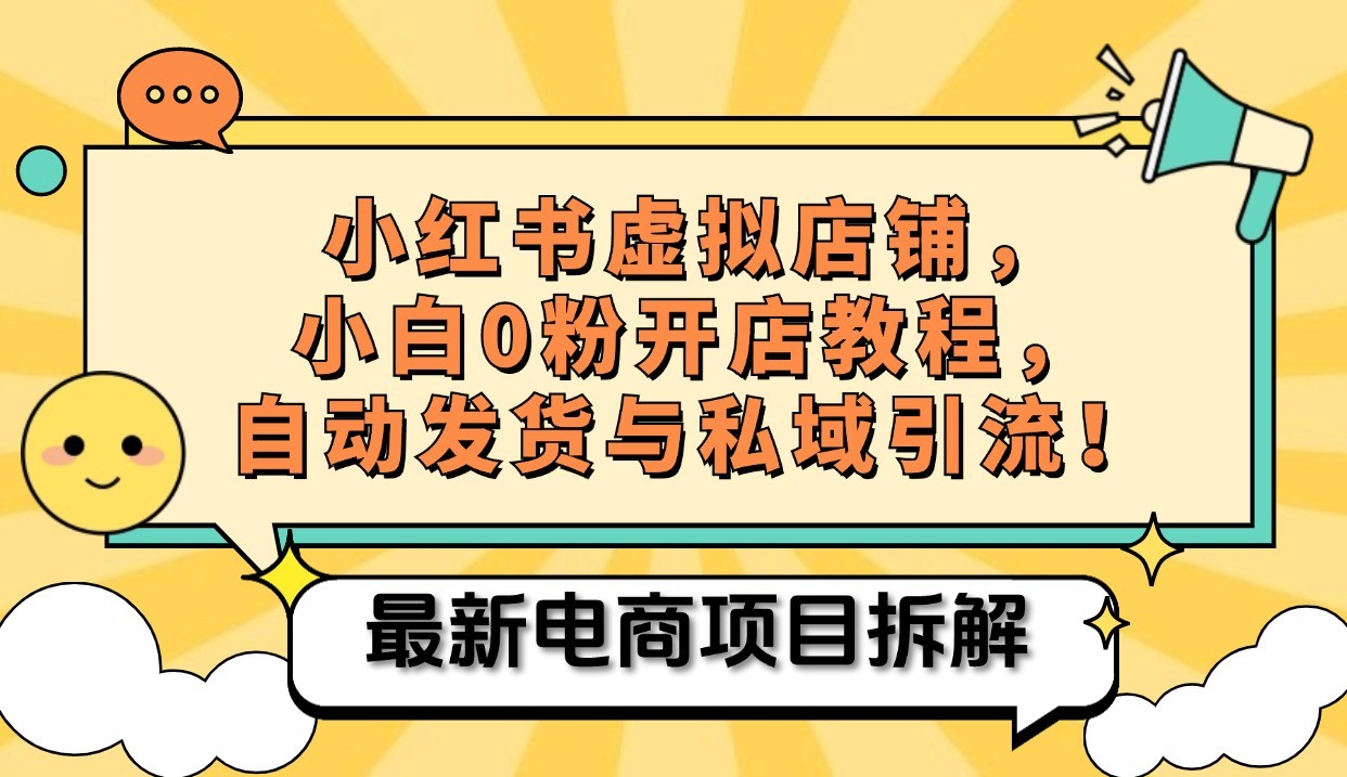 小红书电商，小白虚拟类目店铺教程，被动收益+私域引流-创客聚集地
