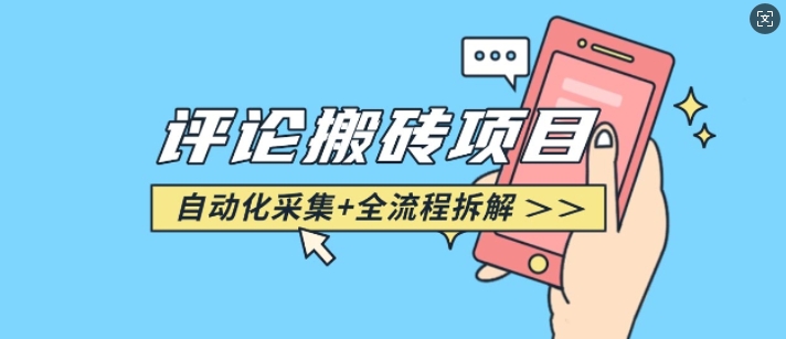 悟空采集评论搬砖_评论搬砖+自动采集【完整攻略】-创客聚集地