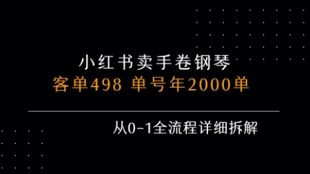 小红书私域卖手卷钢琴，客单498，单号年销2000单，从0-1全流程详细拆解-创客聚集地