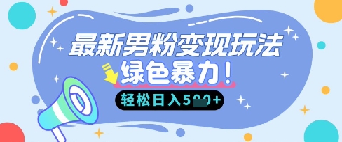 最新男粉自动变现，走女人的赛道，挣男人的钱，小白轻松上手，轻松日入5张-创客聚集地