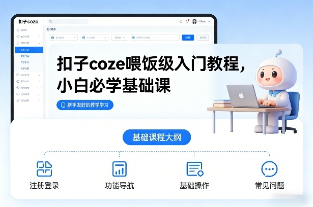 扣子coze喂饭级入门教程，小白必学基础课-创客聚集地