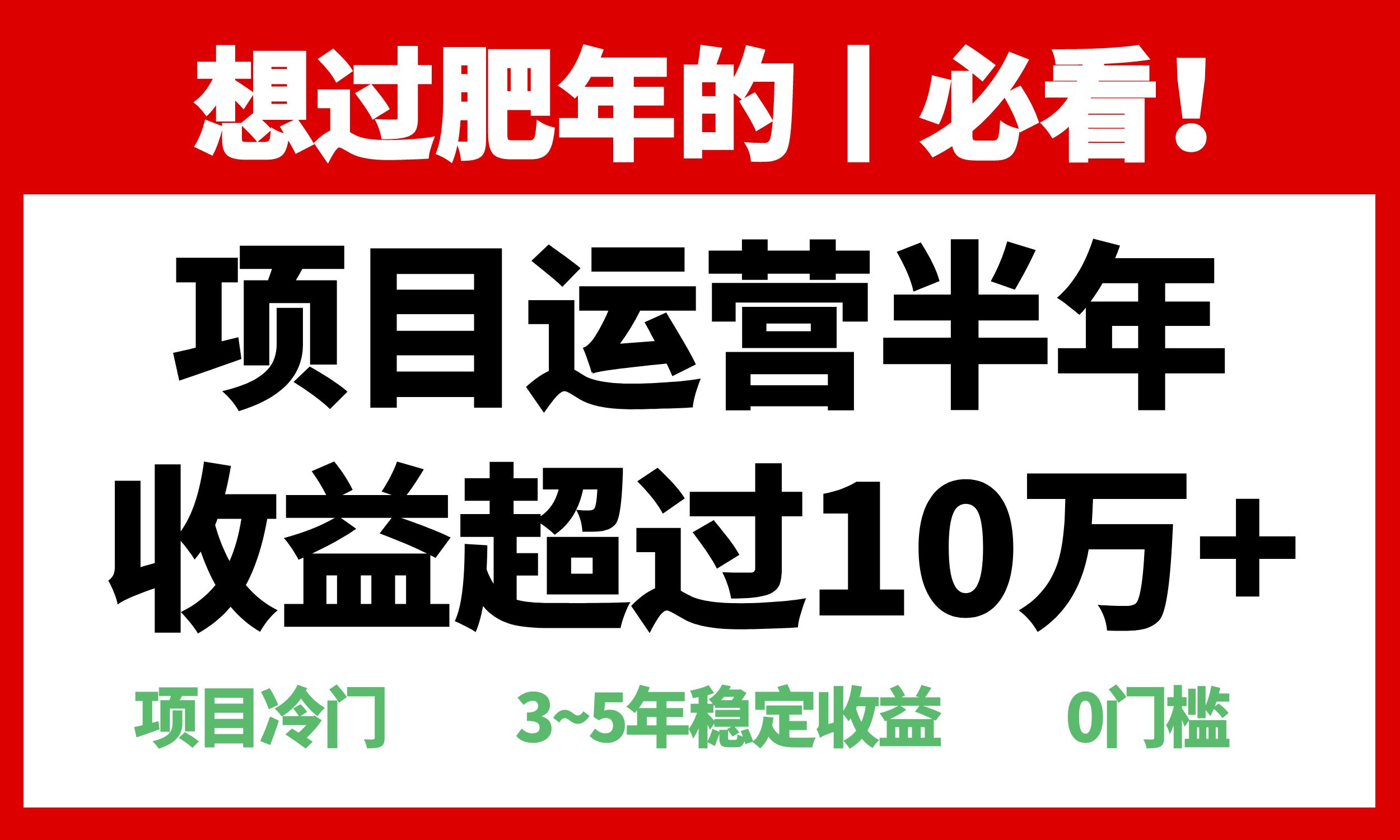 年前过肥年的必看的超冷门项目，半年收益超过10万+，-创客聚集地