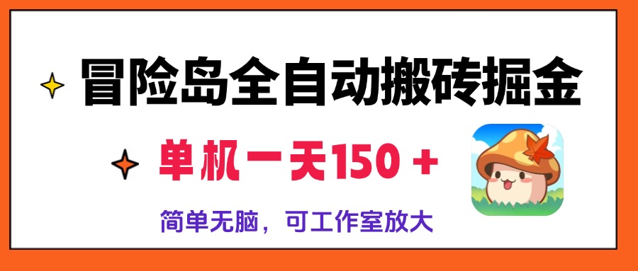 冒险岛全自动搬砖掘金，单机一天150＋，简单无脑，矩阵放大收益爆炸-创客聚集地