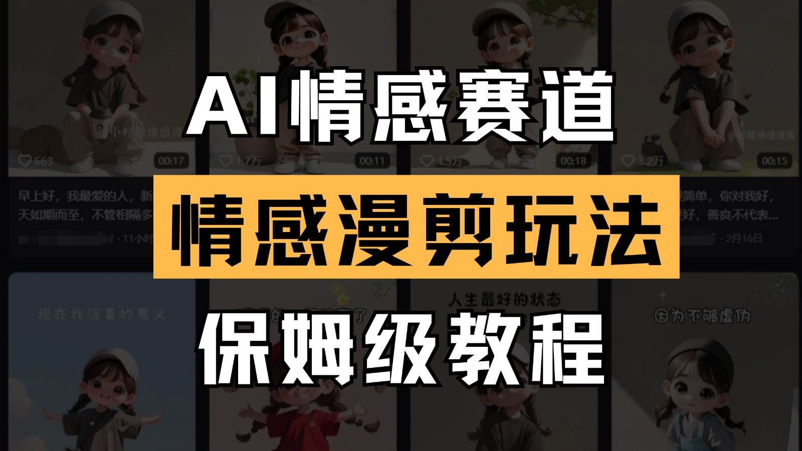 AI情感赛道 情感漫剪玩法 保姆级教程 操作简单 一鱼多吃-创客聚集地