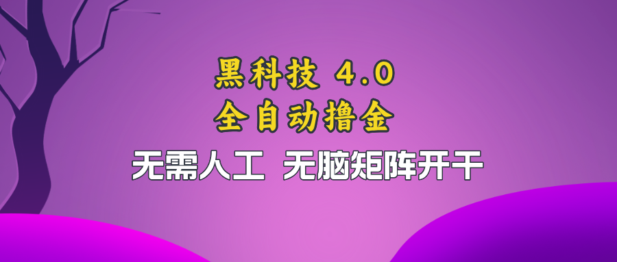 黑科技全自动撸金，无需人工，无脑矩阵开干-创客聚集地
