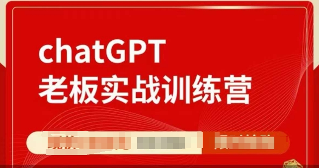 ChatGPT老板实战训练营，用GPT带飞，一人顶一个团队-创客聚集地