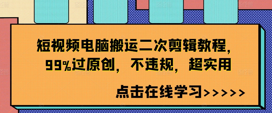 短视频电脑搬运二次剪辑教程，99%过原创，不违规，超实用-创客聚集地
