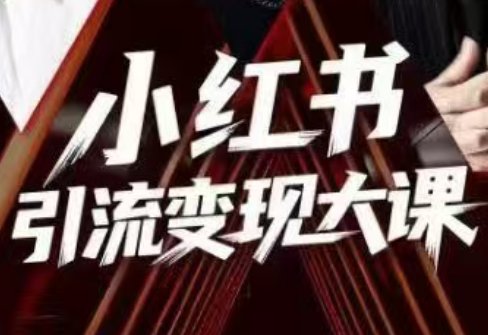 群响·小红书引流变现大课(11月15-16日线下课)-创客聚集地